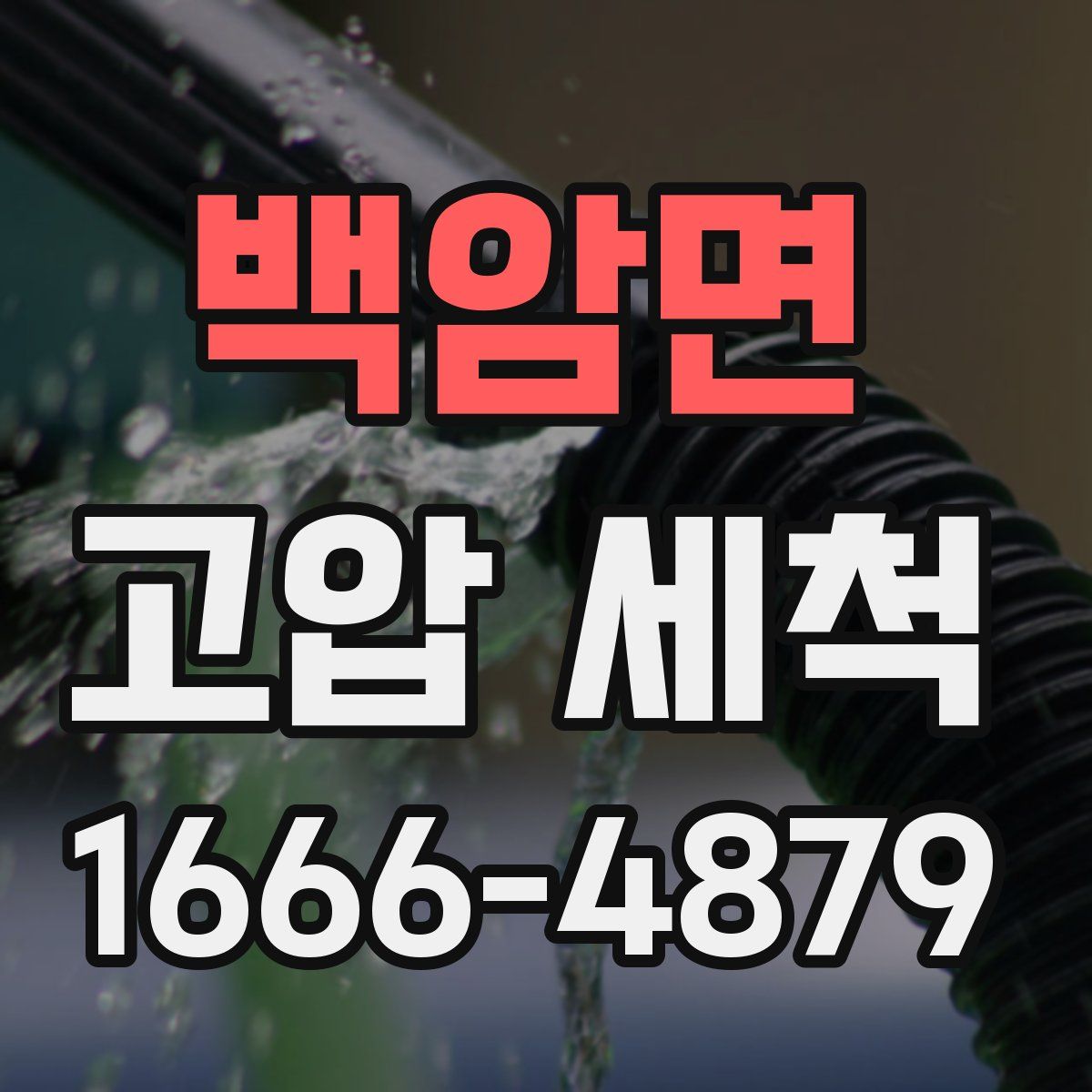 백암면 고압 세척