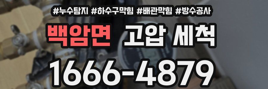 백암면 고압 세척