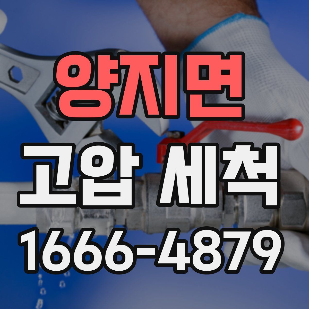 양지면 고압 세척