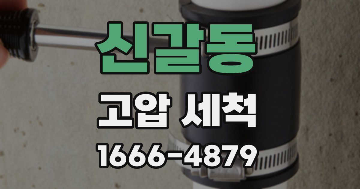 신갈동 고압 세척