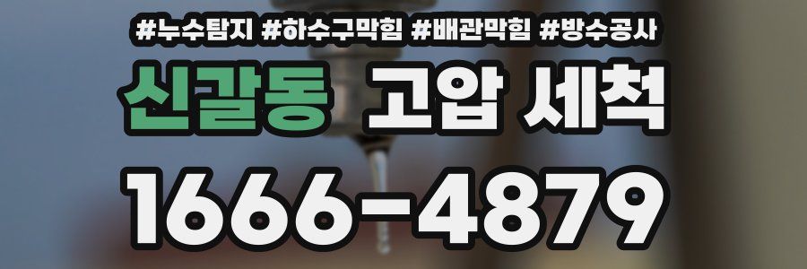 신갈동 고압 세척