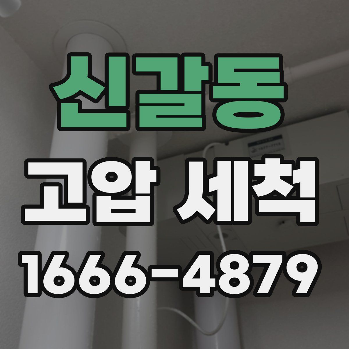신갈동 고압 세척