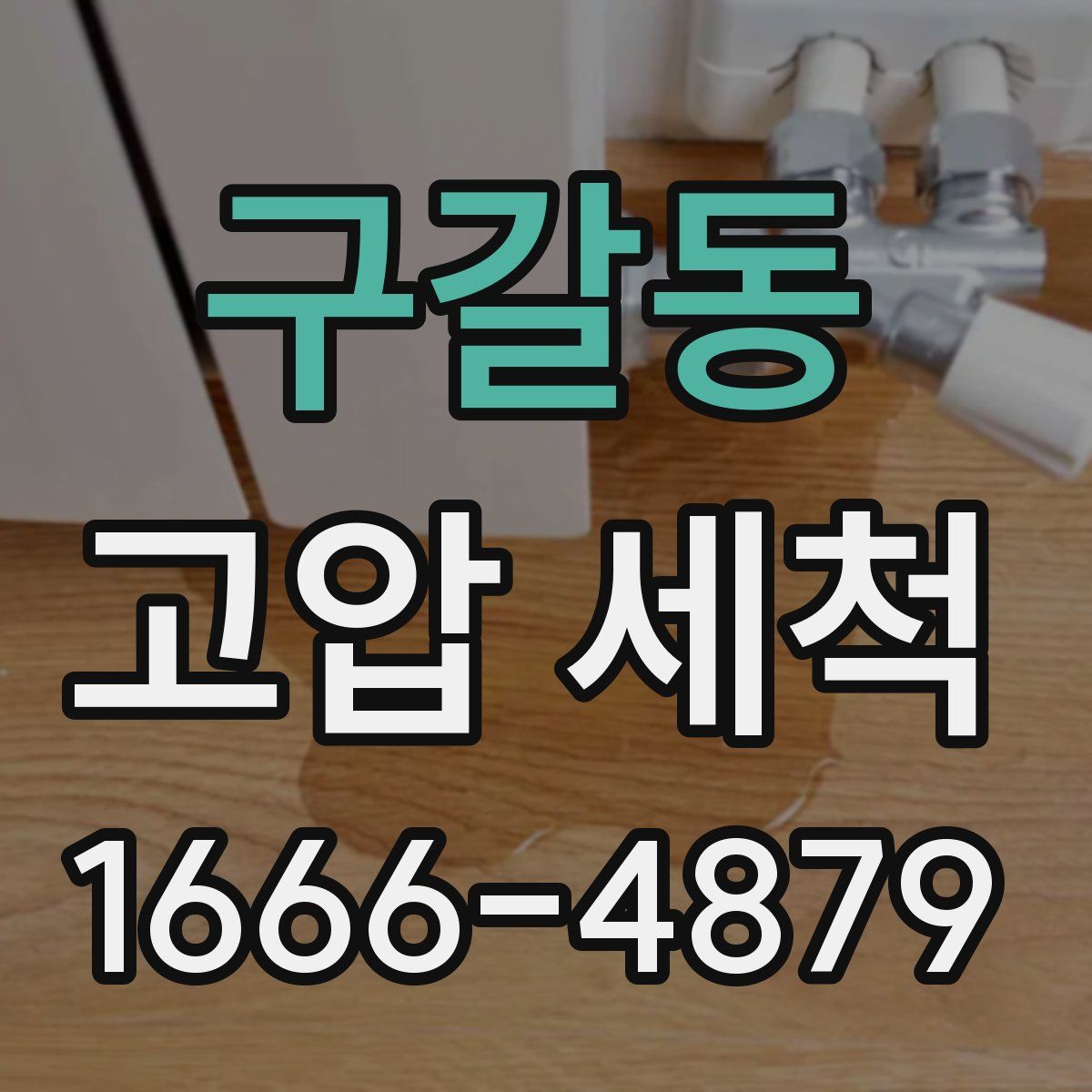 구갈동 고압 세척