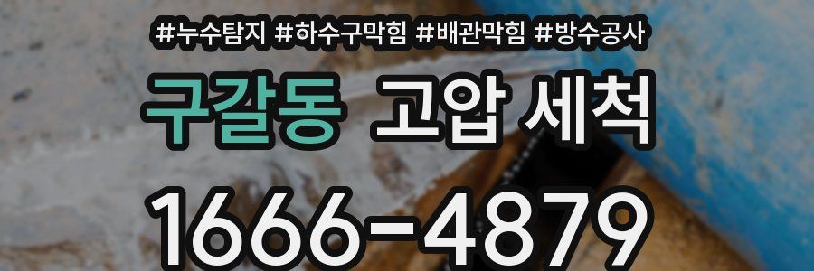 구갈동 고압 세척