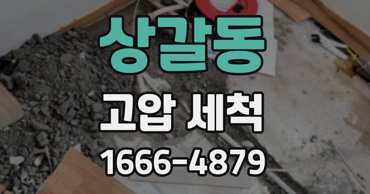 상갈동 고압 세척