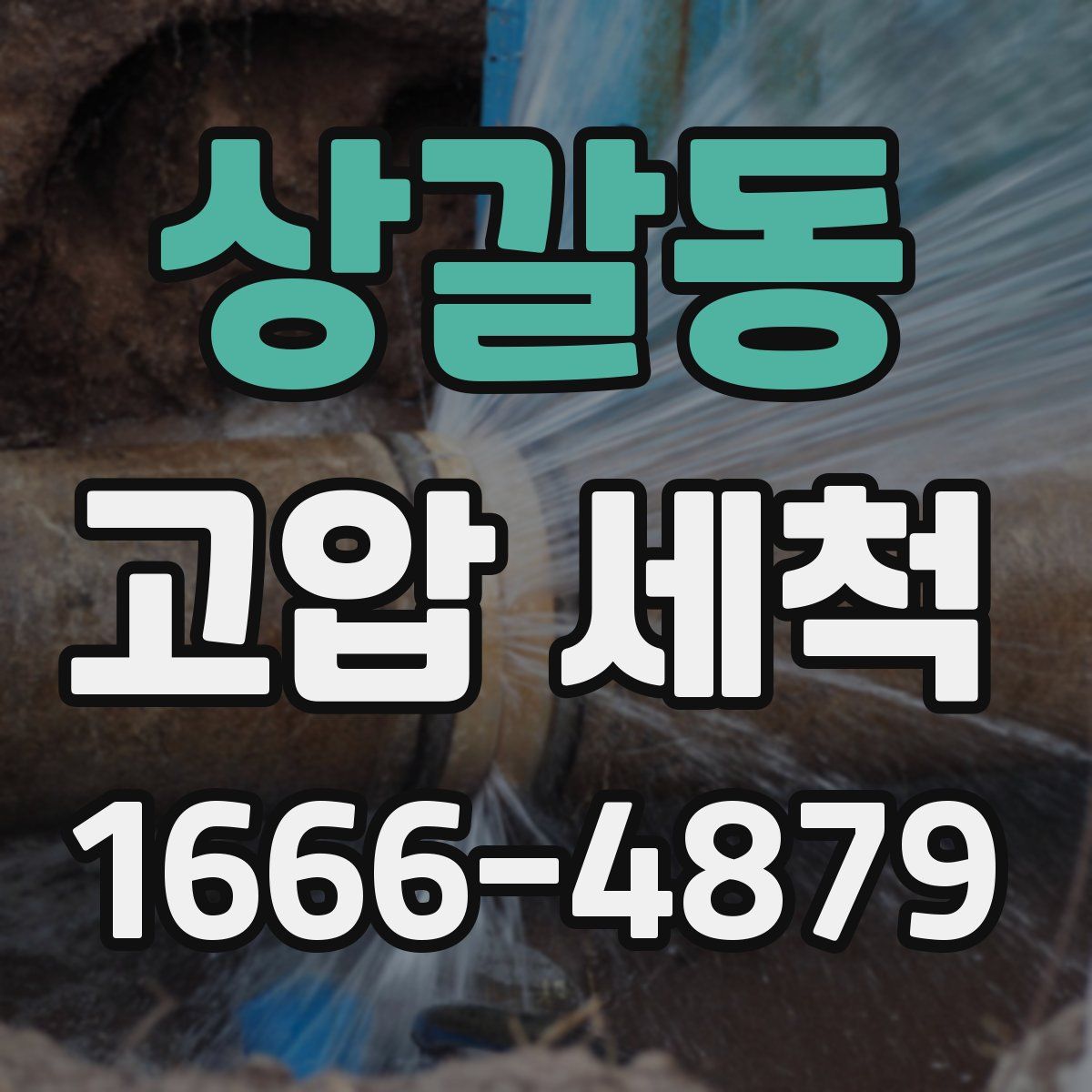 상갈동 고압 세척