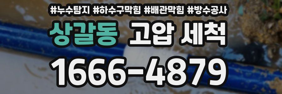 상갈동 고압 세척