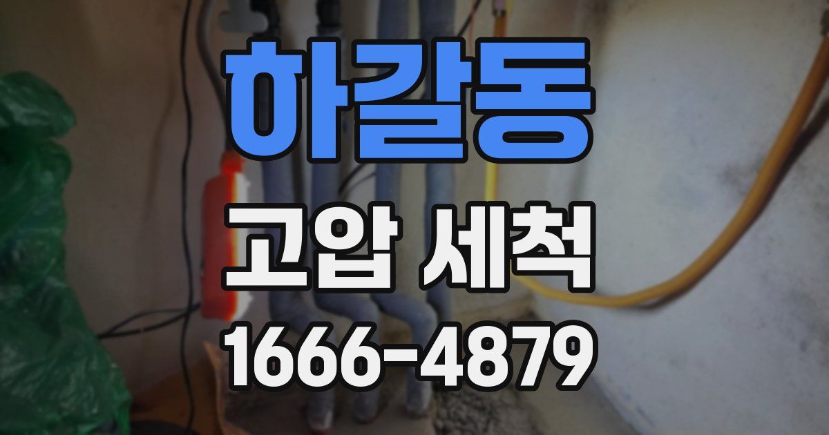 하갈동 고압 세척