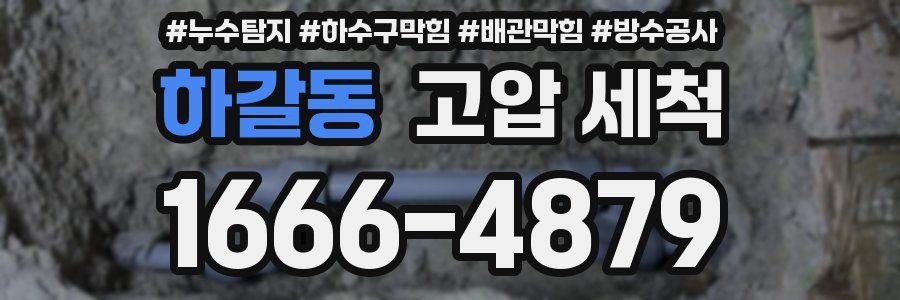 하갈동 고압 세척