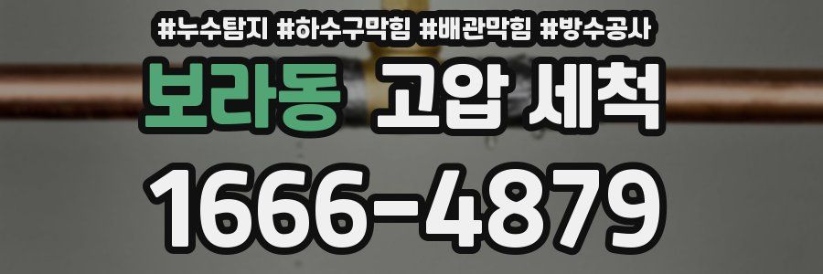 보라동 고압 세척