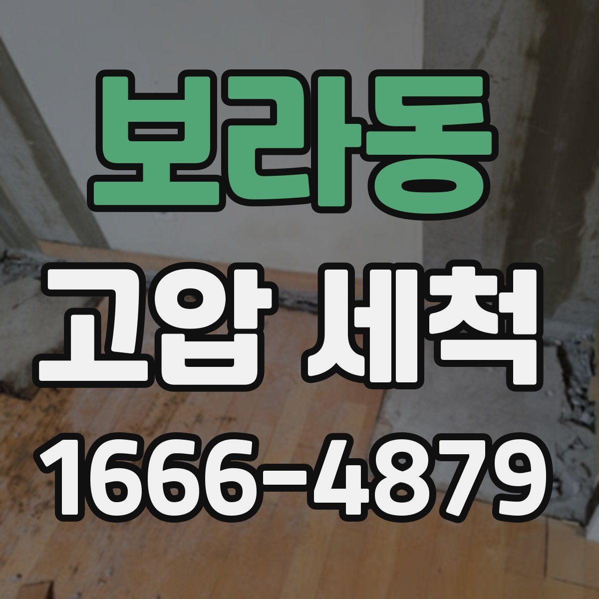 보라동 고압 세척