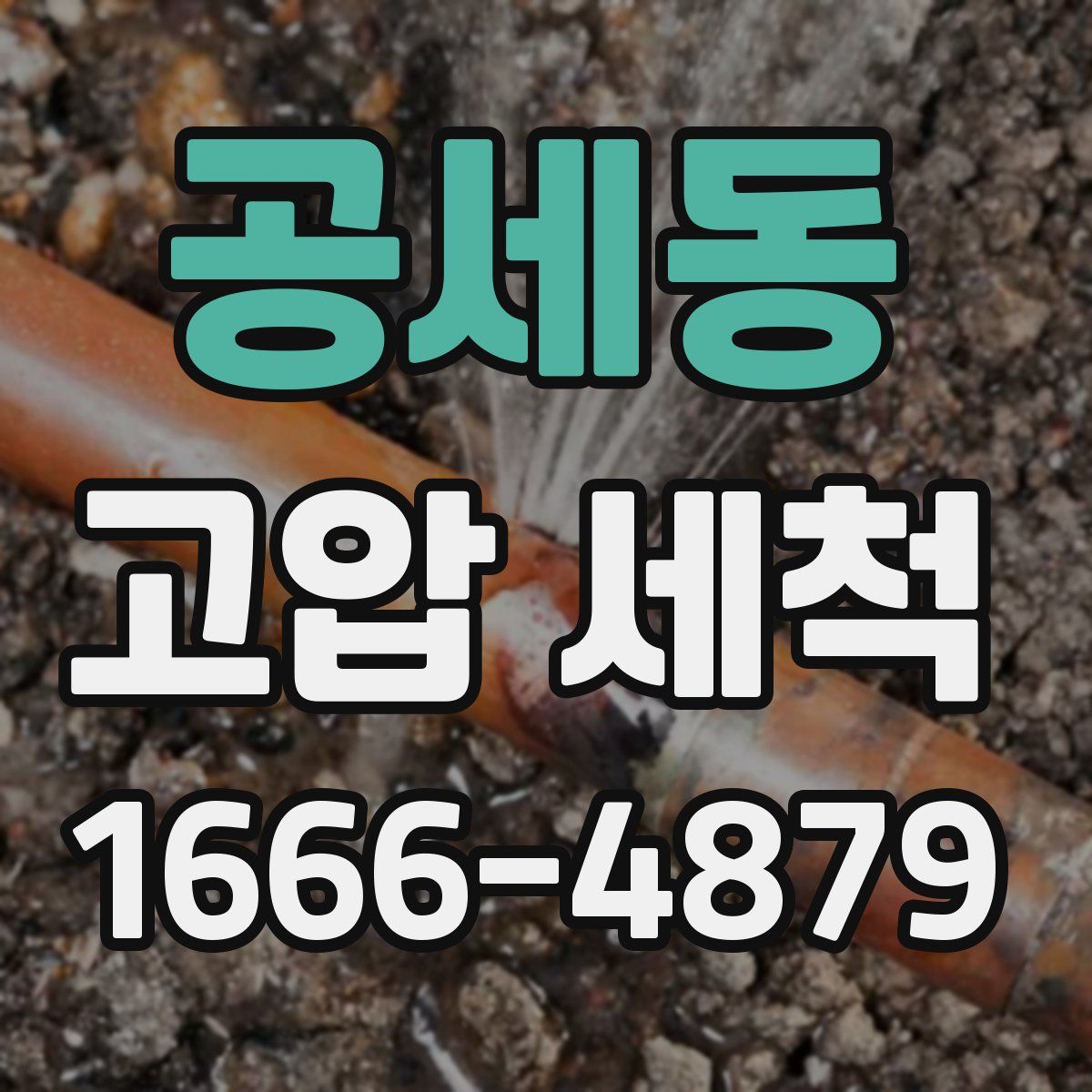 공세동 고압 세척