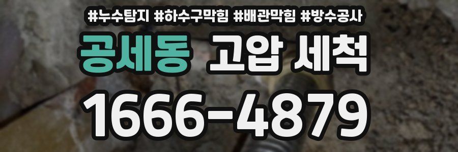 공세동 고압 세척