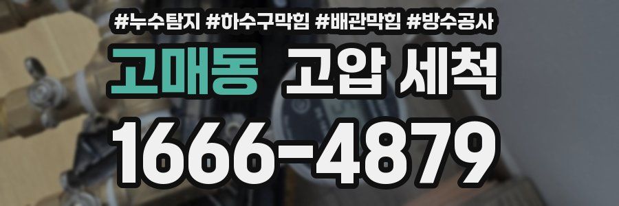 고매동 고압 세척