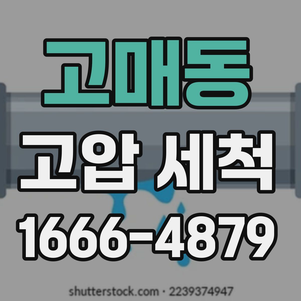 고매동 고압 세척