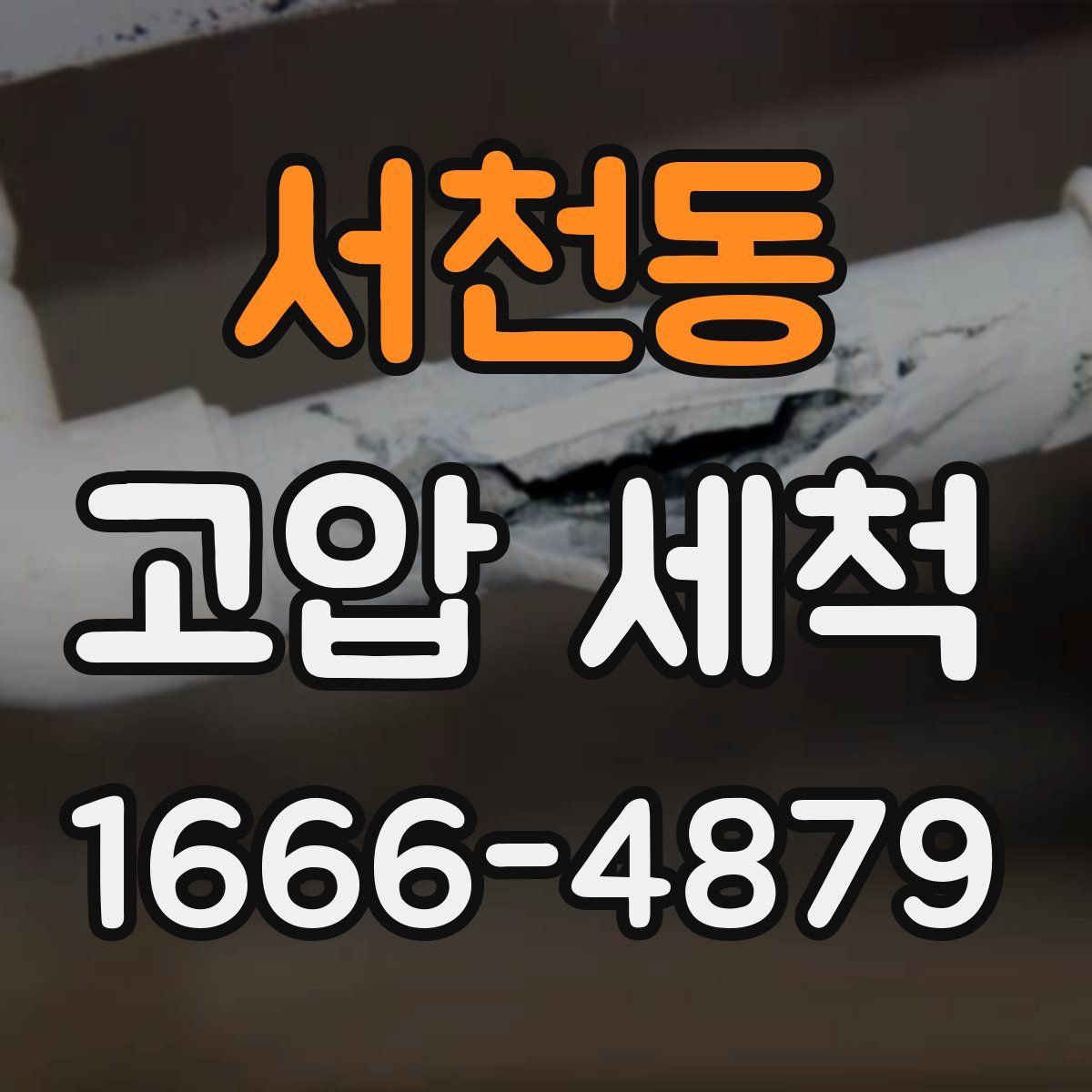 서천동 고압 세척