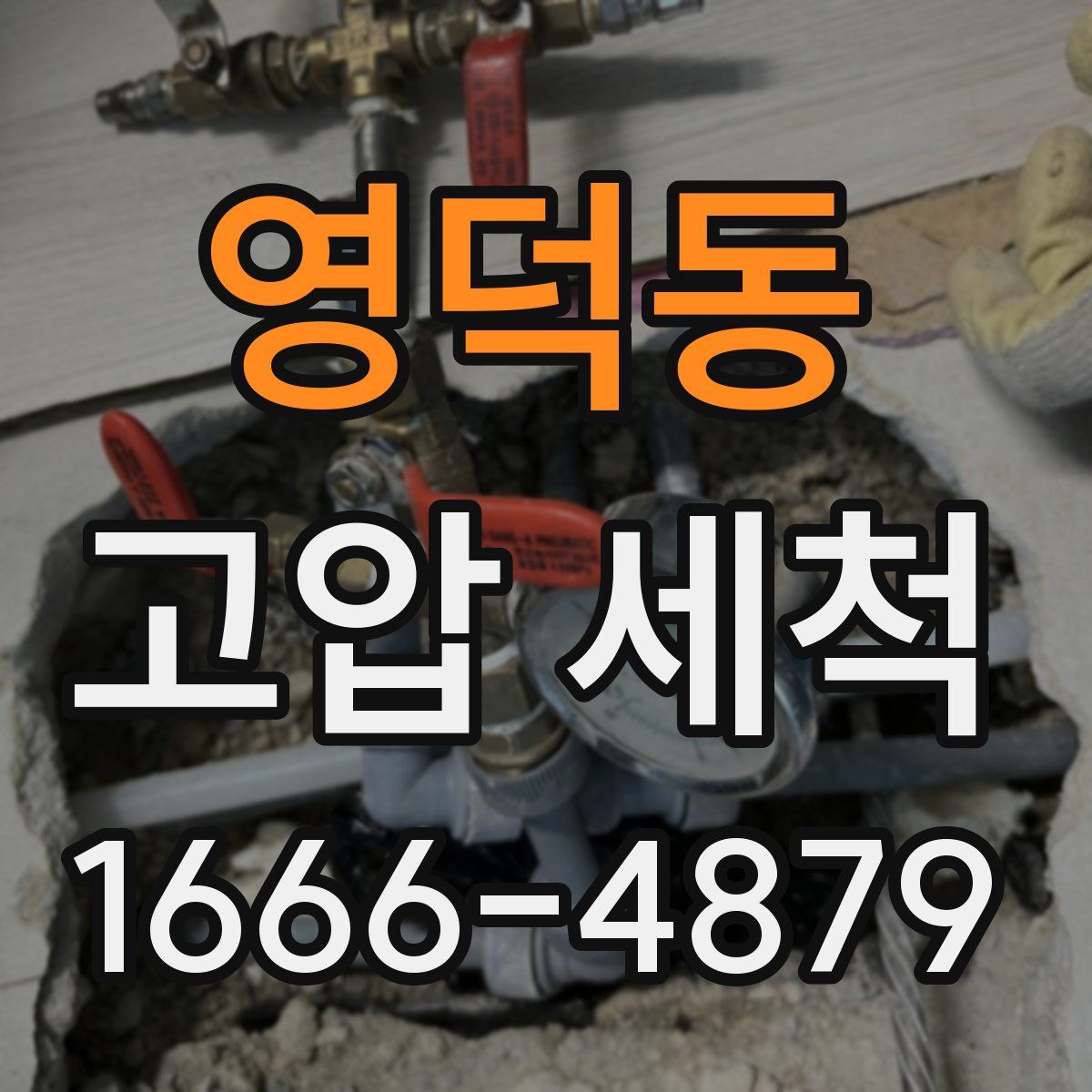 영덕동 고압 세척