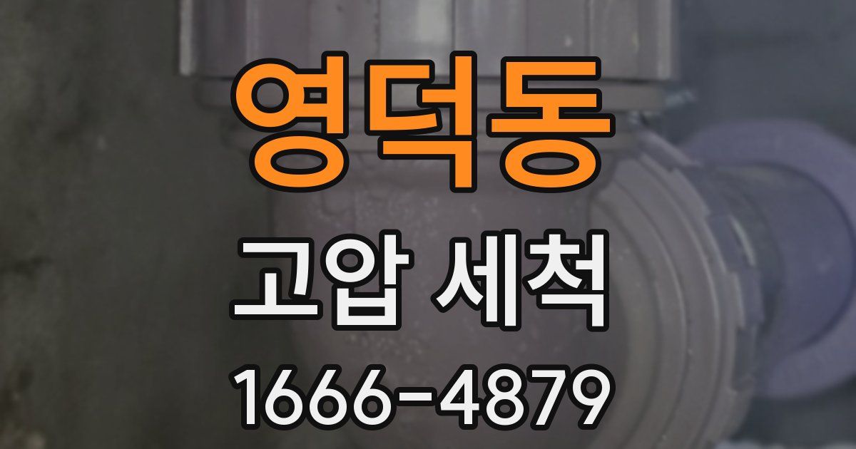 영덕동 고압 세척