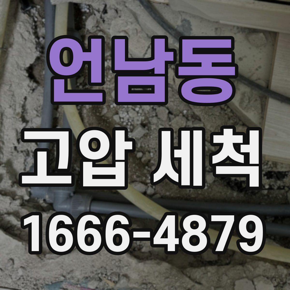 언남동 고압 세척