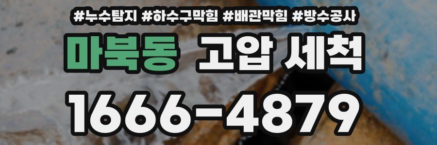 마북동 고압 세척