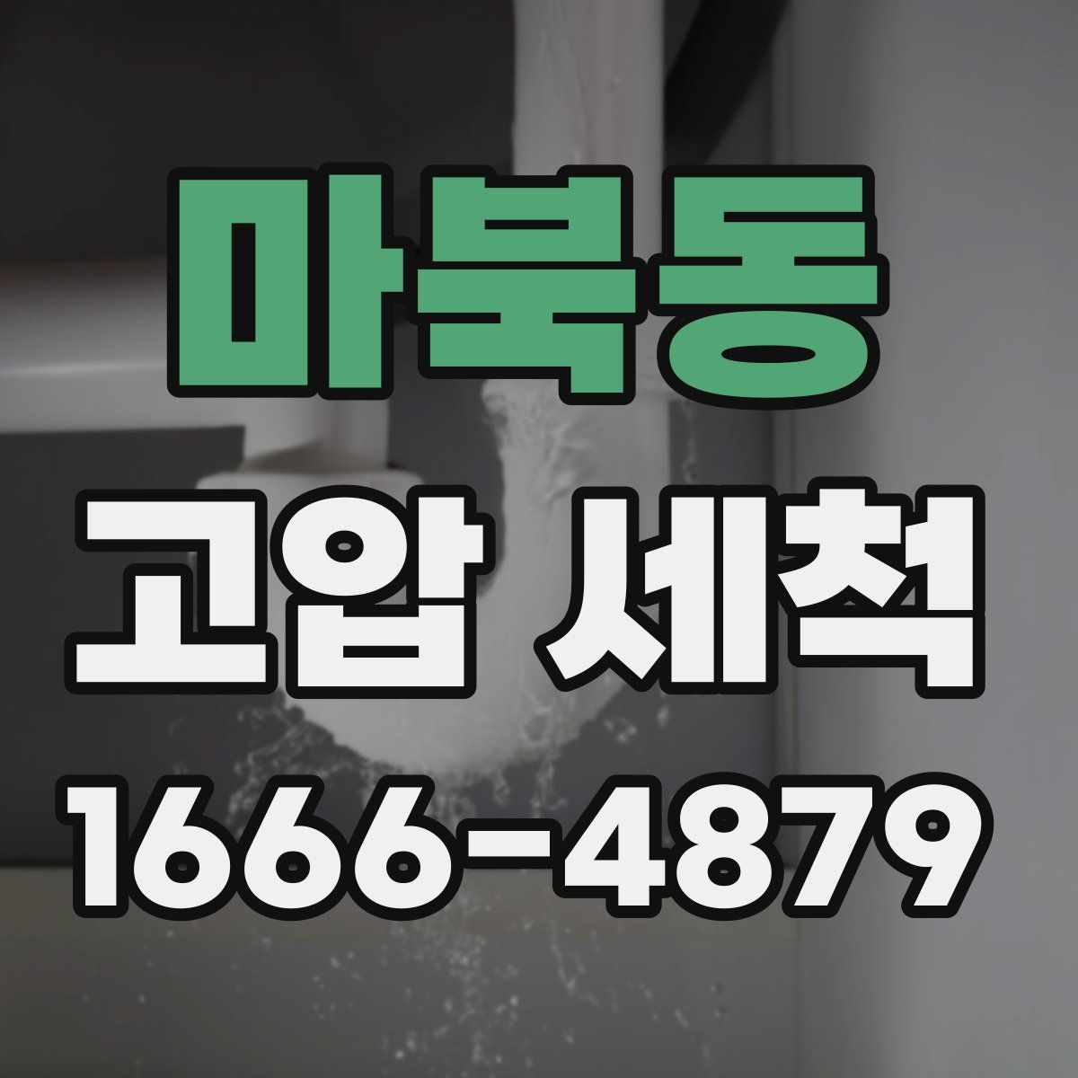 마북동 고압 세척