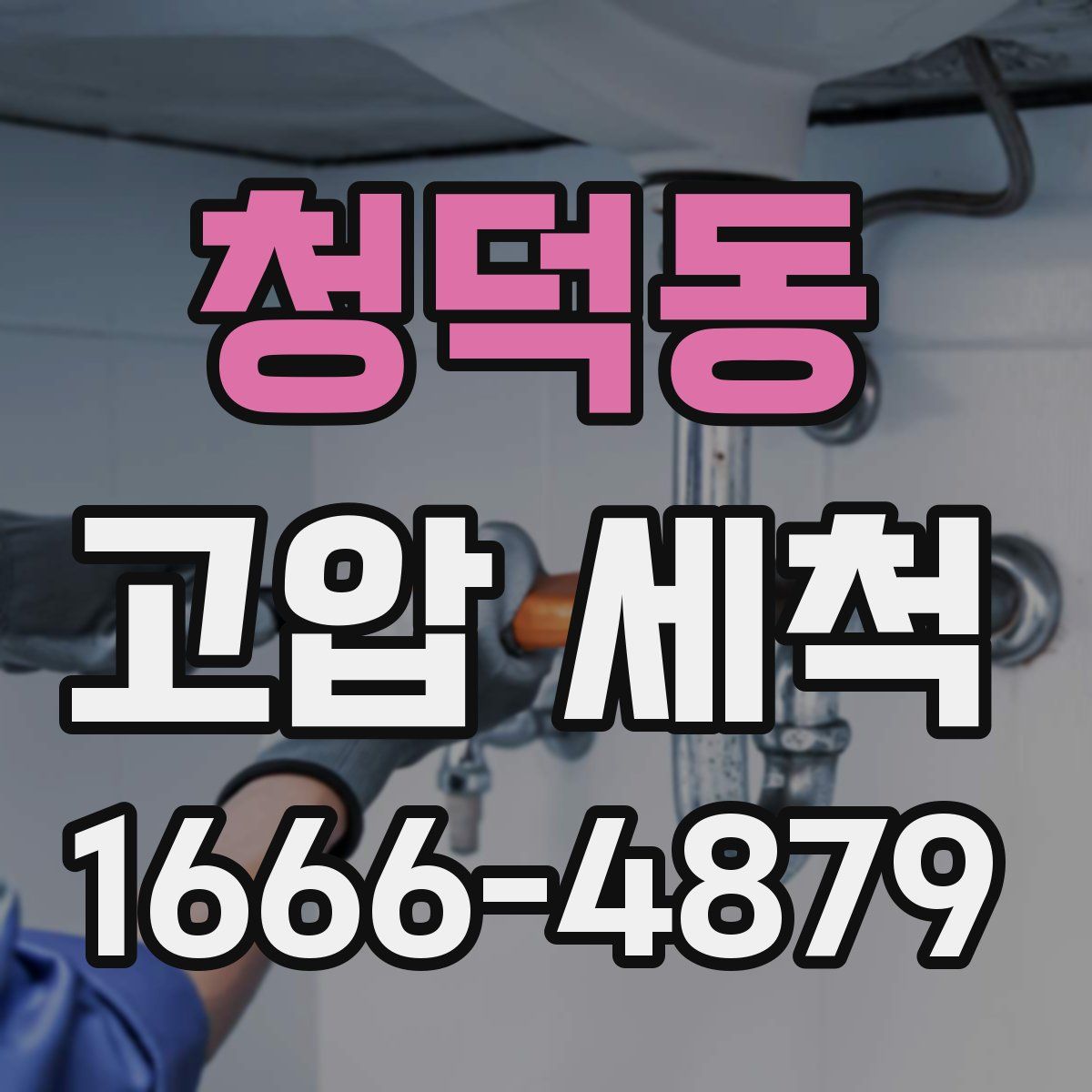 청덕동 고압 세척