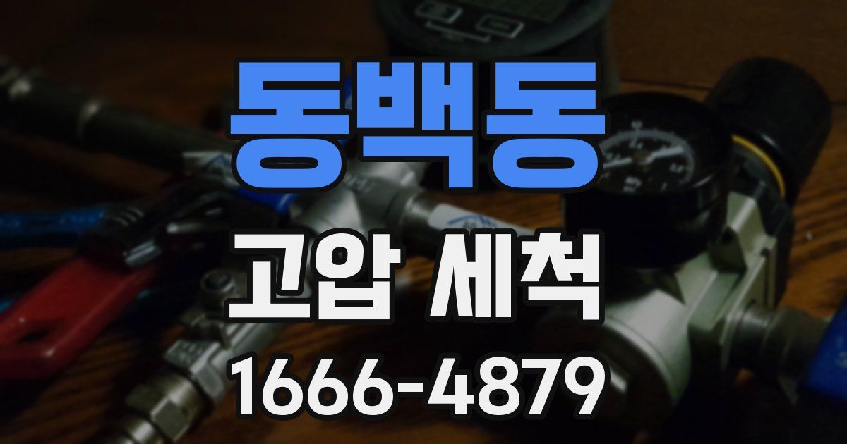 동백동 고압 세척