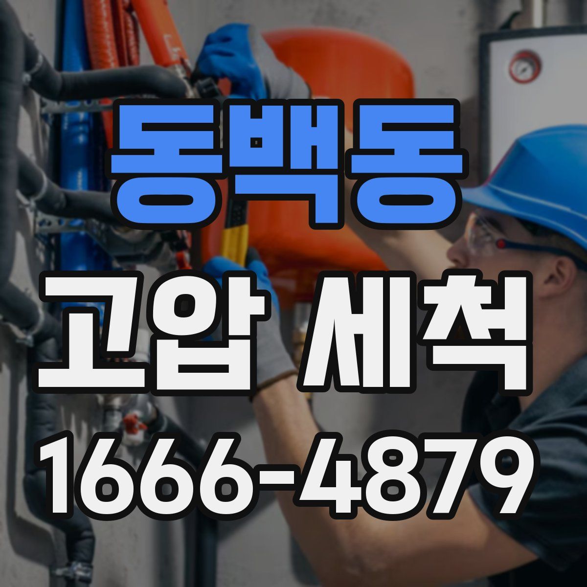동백동 고압 세척