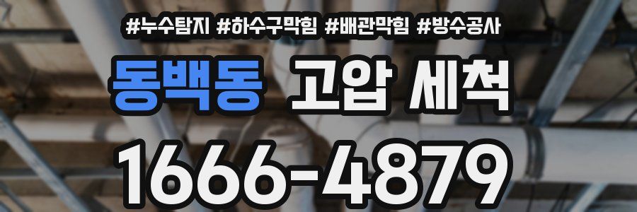 동백동 고압 세척