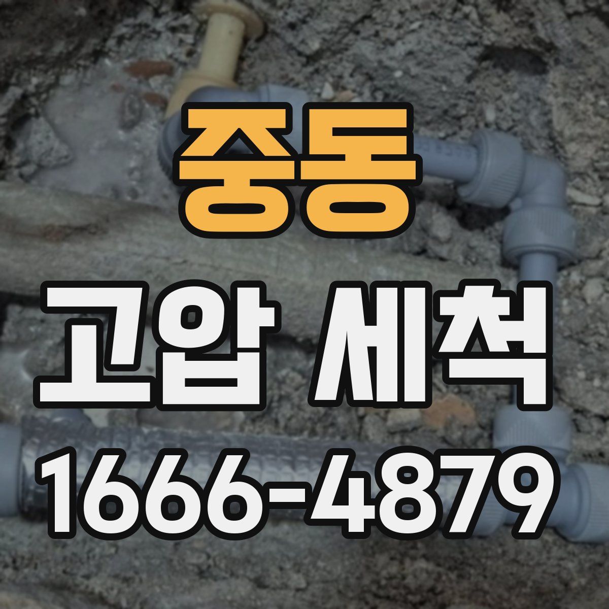 중동 고압 세척