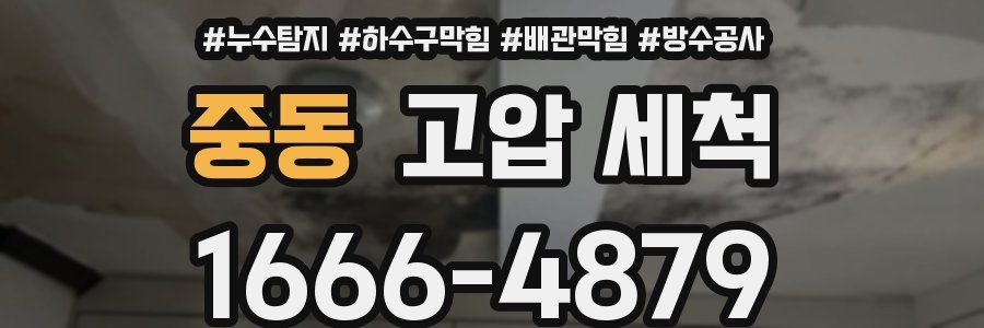 중동 고압 세척