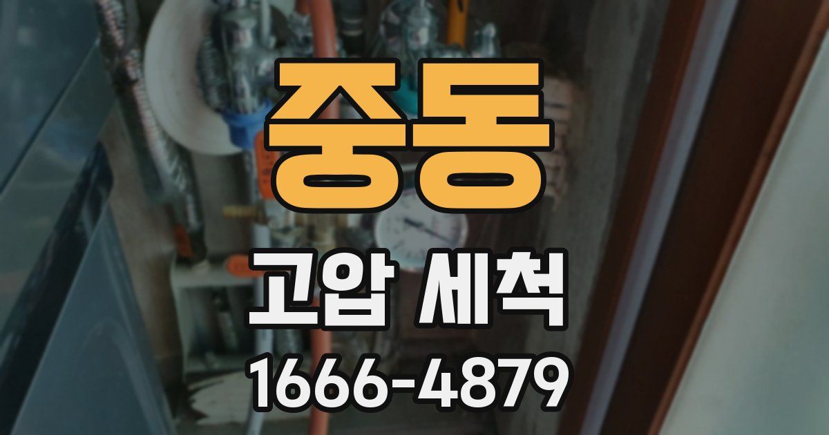 중동 고압 세척