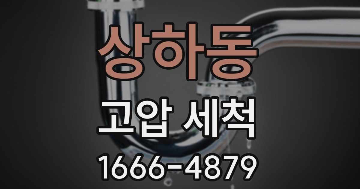 상하동 고압 세척