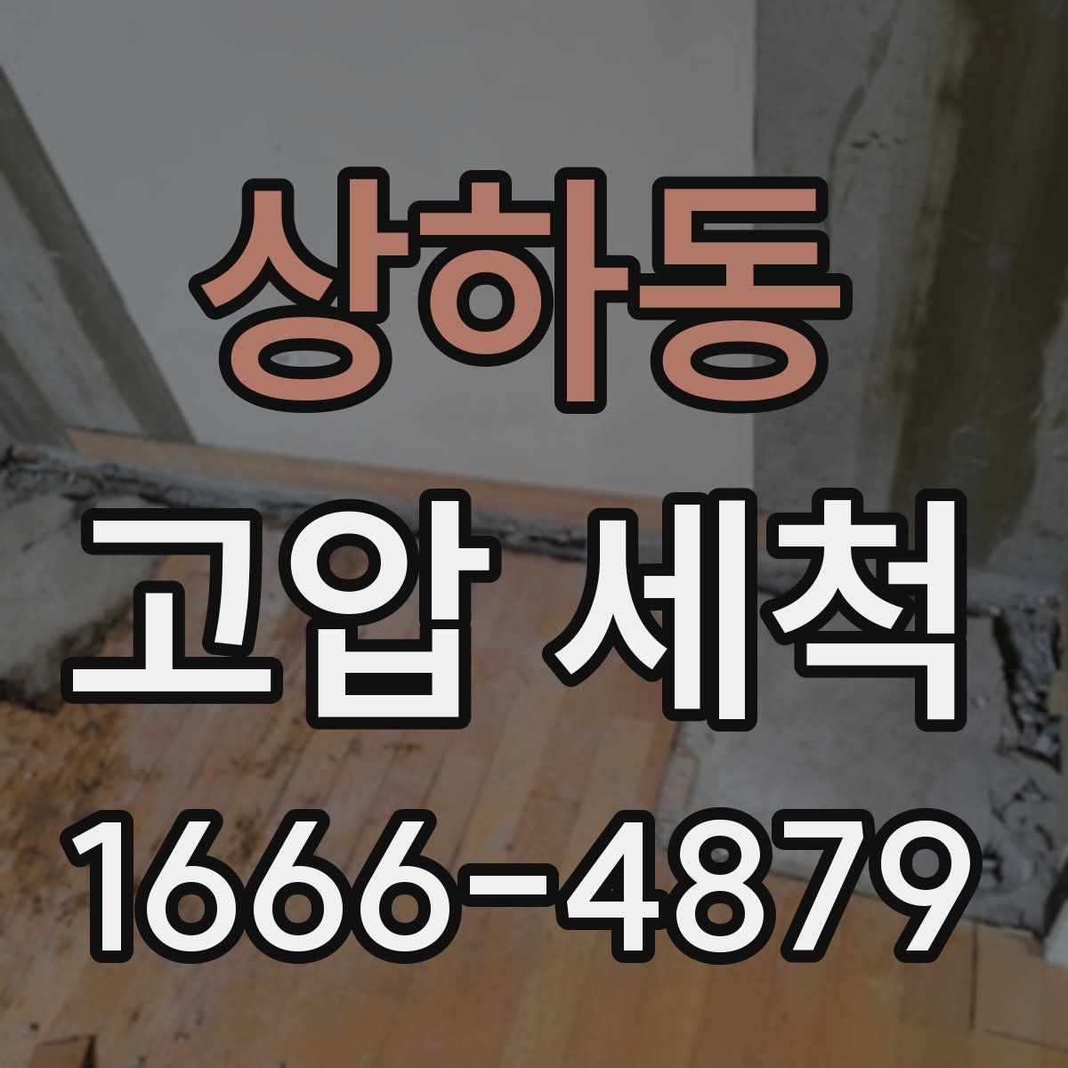 상하동 고압 세척