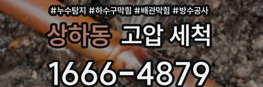 상하동 고압 세척