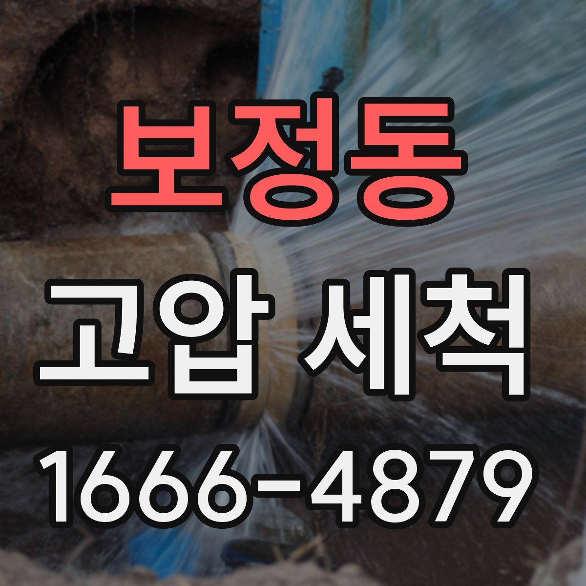 보정동 고압 세척