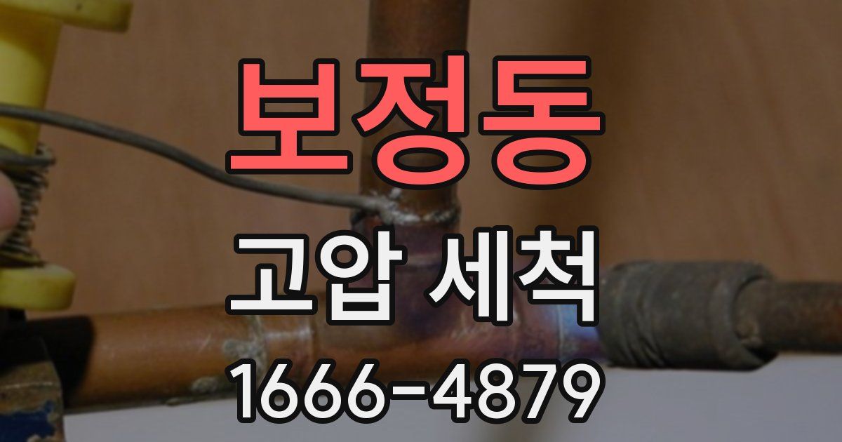 보정동 고압 세척