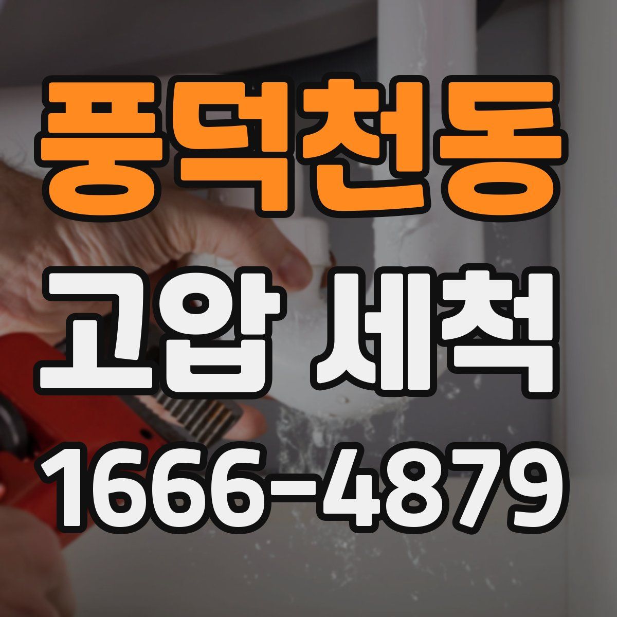 풍덕천동 고압 세척