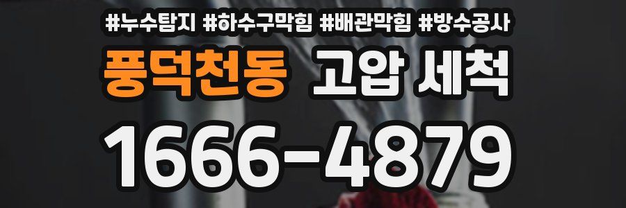 풍덕천동 고압 세척