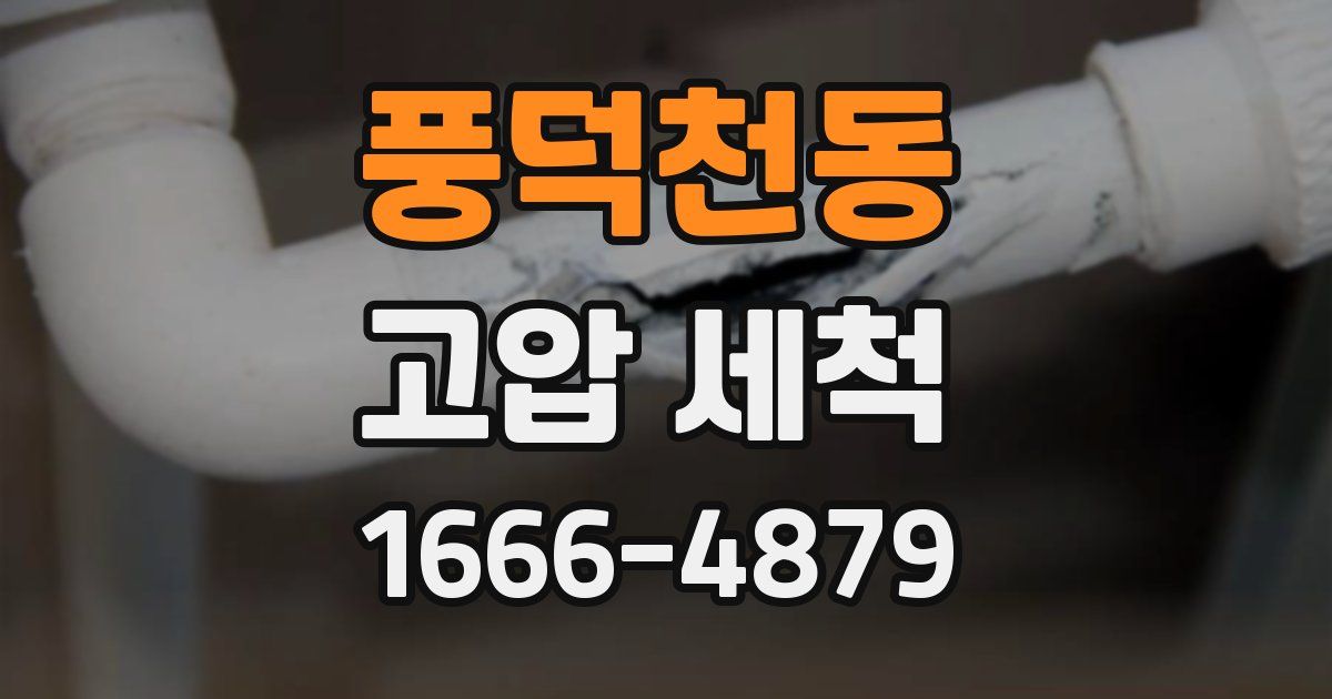 풍덕천동 고압 세척