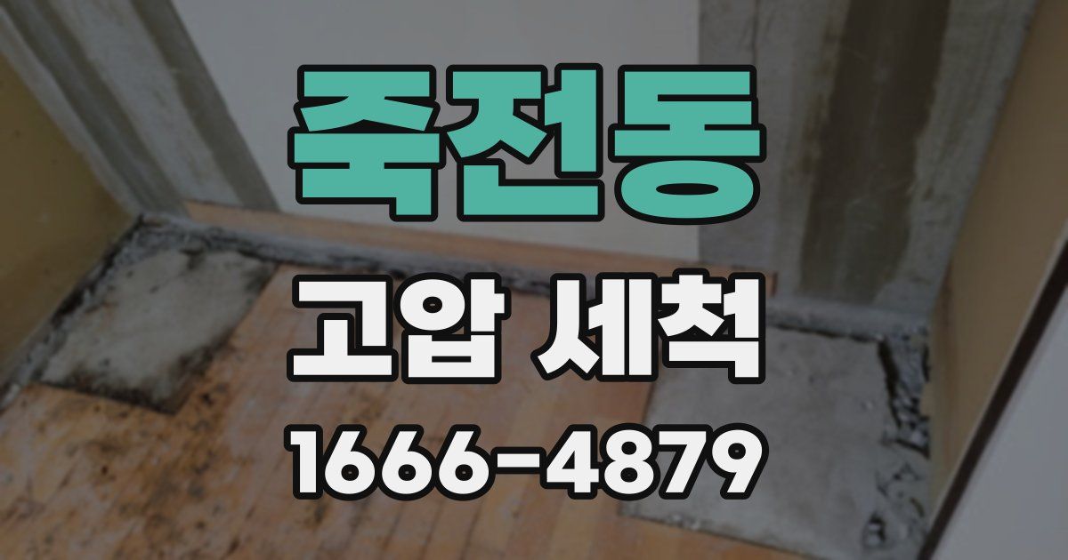 죽전동 고압 세척