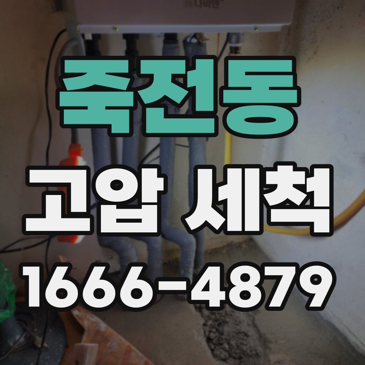 죽전동 고압 세척