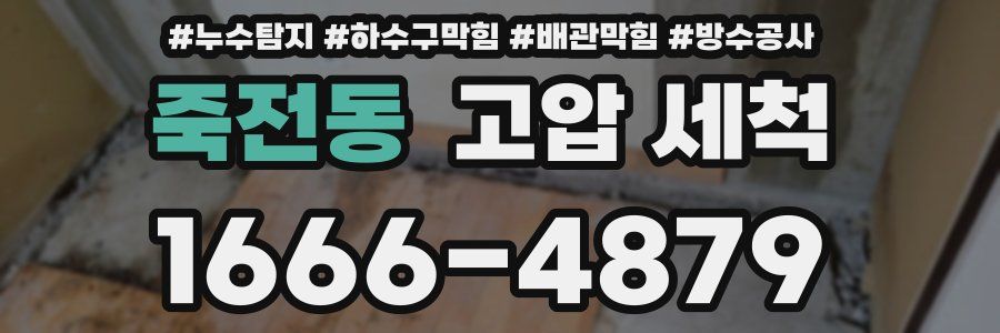 죽전동 고압 세척