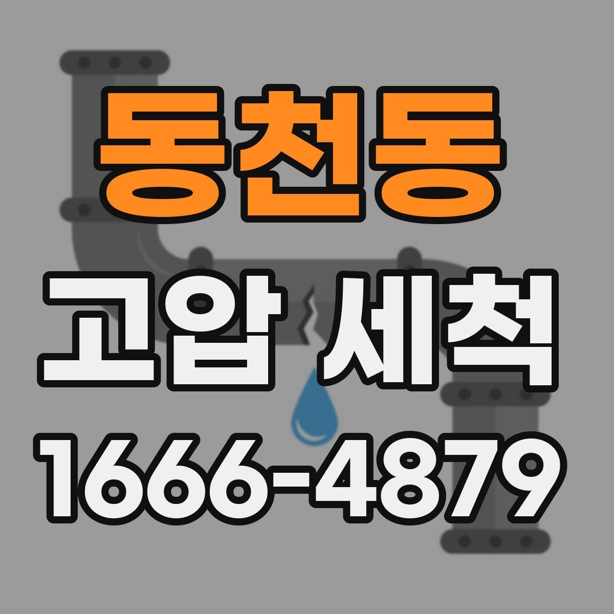 동천동 고압 세척