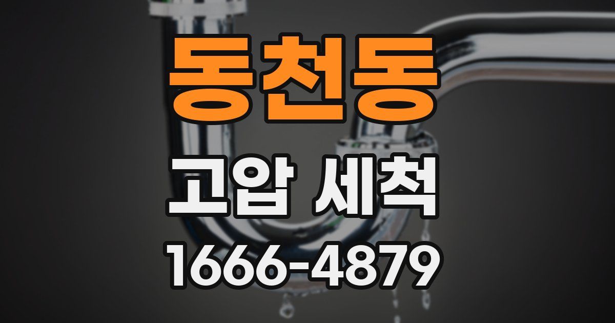 동천동 고압 세척