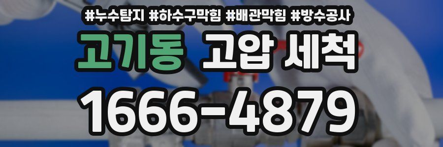 고기동 고압 세척