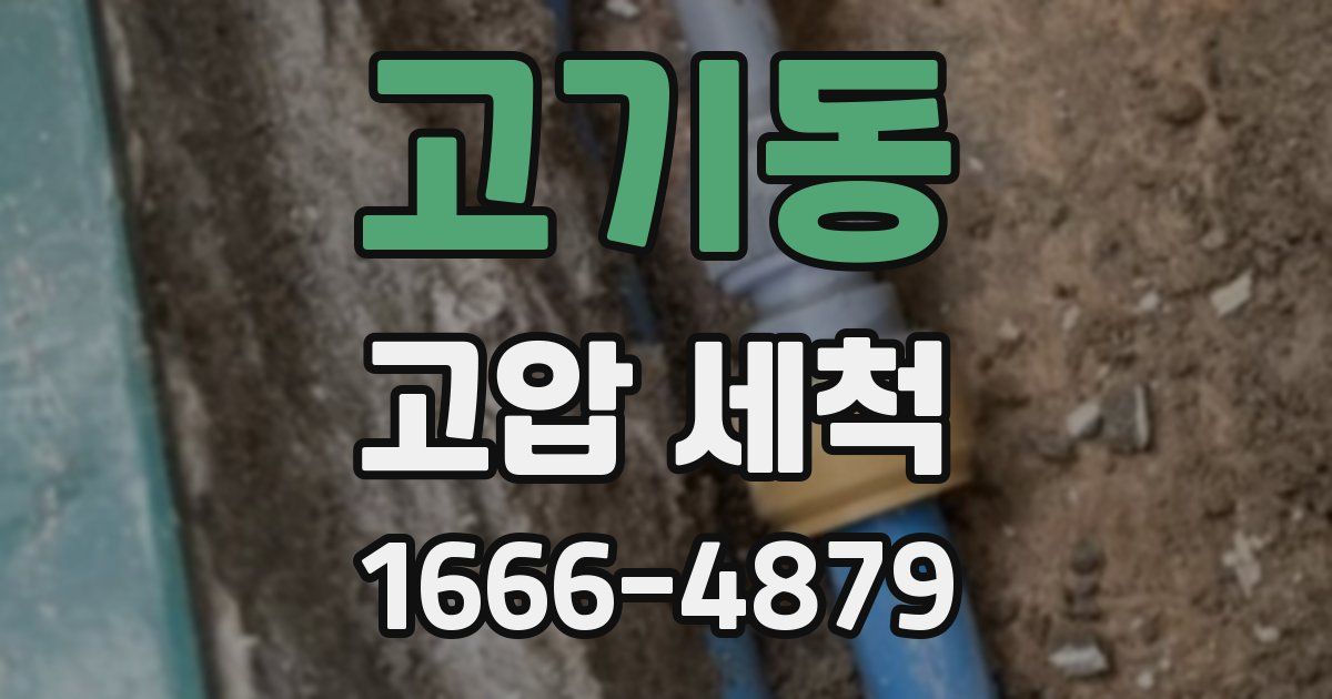 고기동 고압 세척