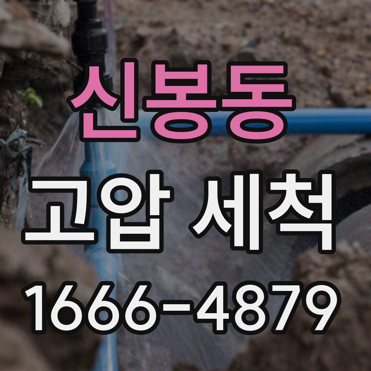 신봉동 고압 세척