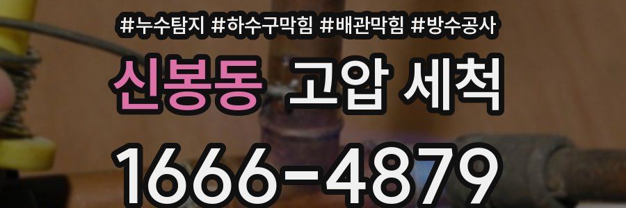 신봉동 고압 세척