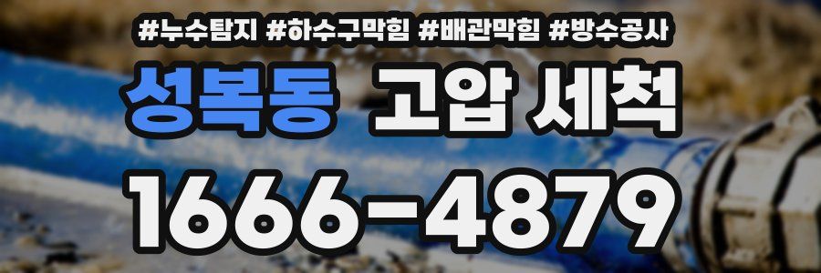 성복동 고압 세척
